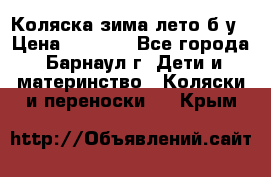 Коляска зима-лето б/у › Цена ­ 3 700 - Все города, Барнаул г. Дети и материнство » Коляски и переноски   . Крым